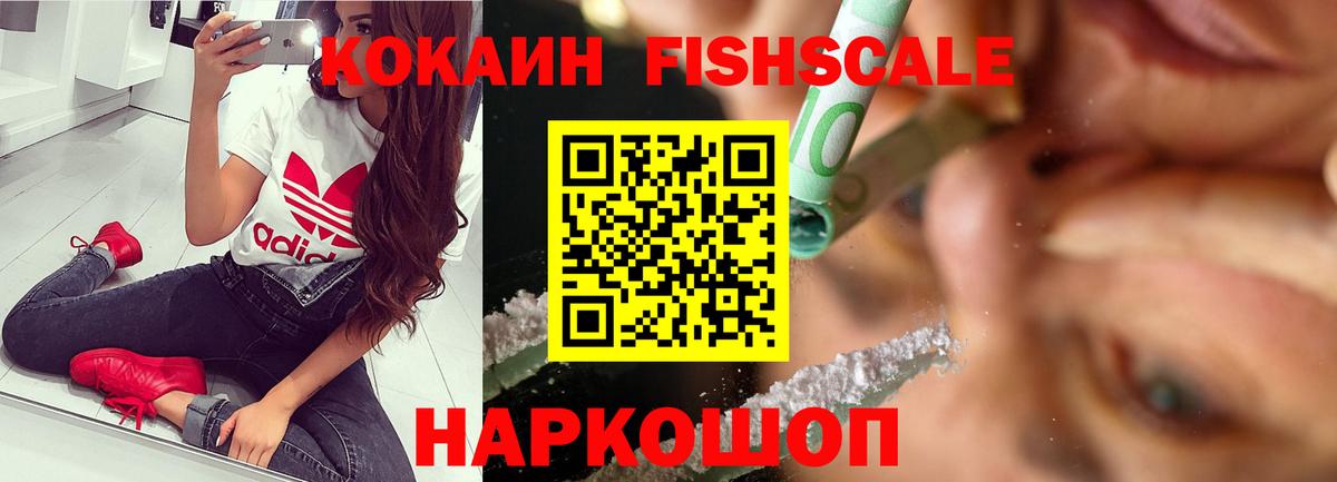 Кокаин Fish Scale  Вход с VPN  Cocaine  Кокаин 98%  Мурино 
